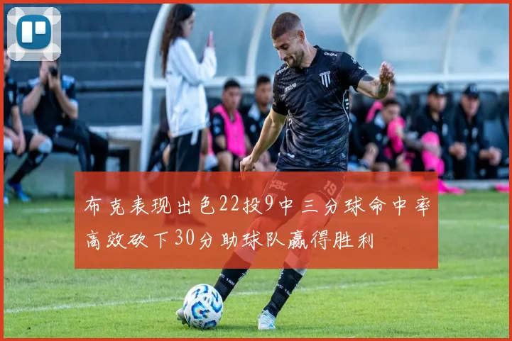 布克表现出色22投9中三分球命中率高效砍下30分助球队赢得胜利